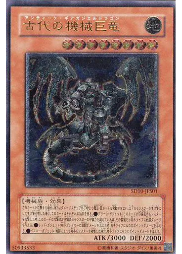 古代の機械巨竜 — Structure Deck: Machine Re-Volt Special Edition
