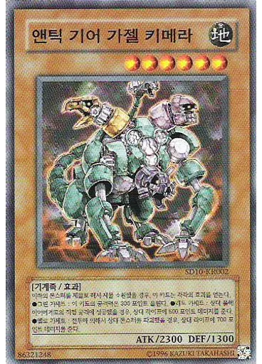 앤틱 기어 가젤 키메라