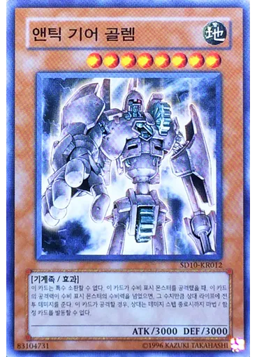 앤틱 기어 골렘
