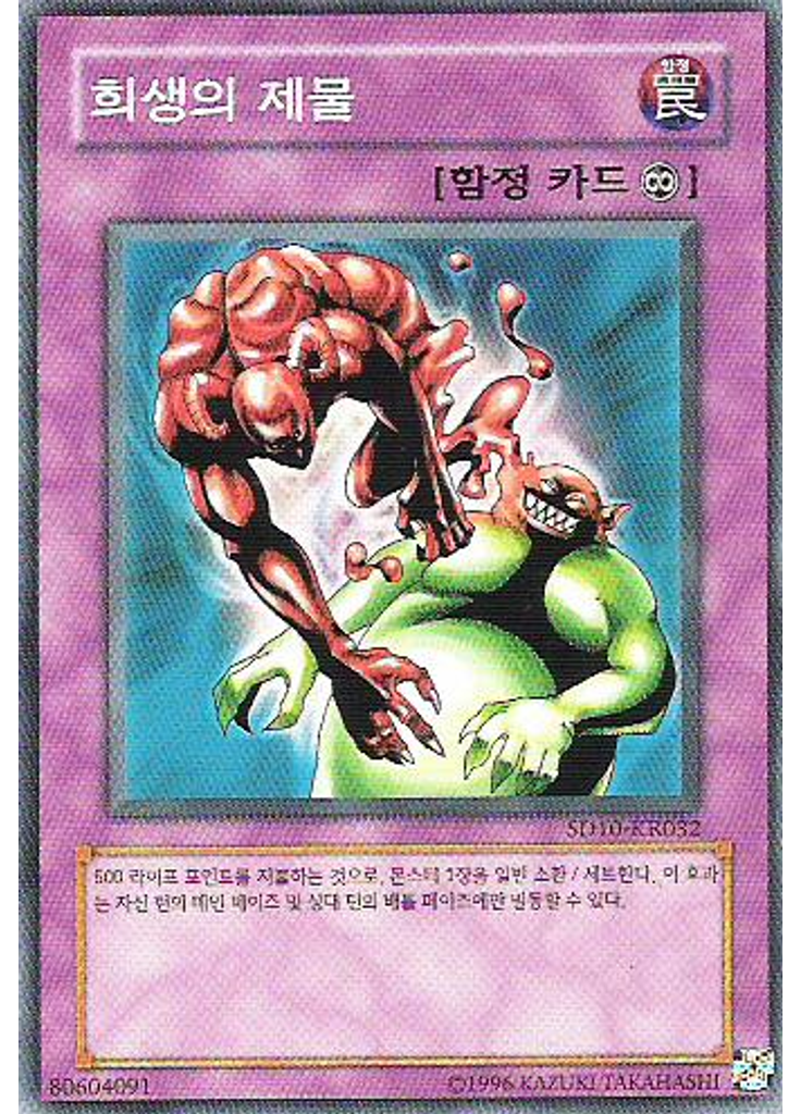 희생의 제물
