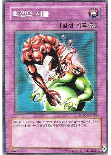 희생의 제물