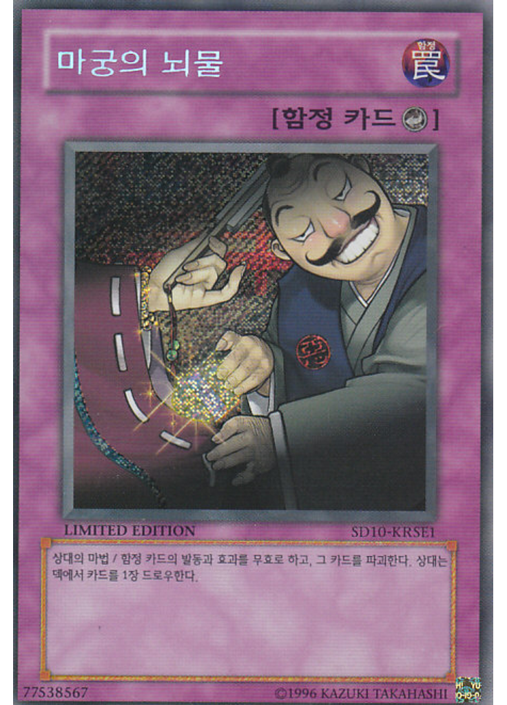마궁의 뇌물