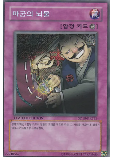 마궁의 뇌물 — Structure Deck: Machine Re-Volt Special Edition (Korean)
