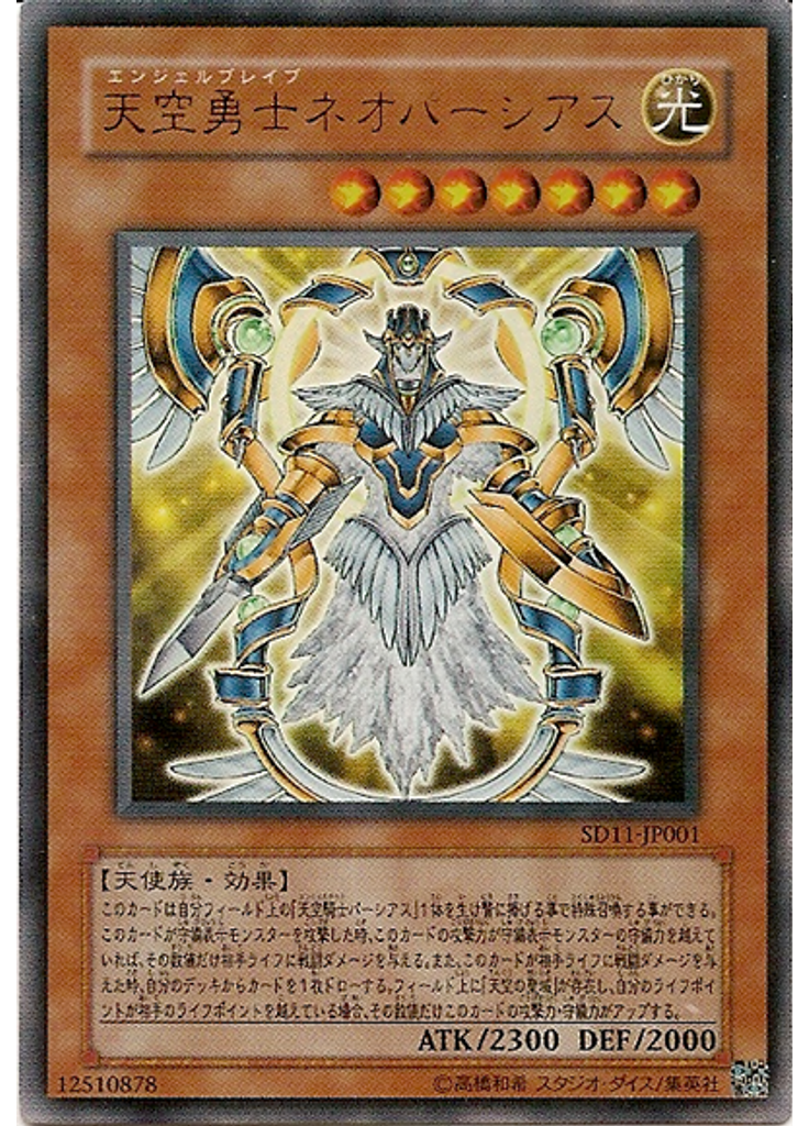天空勇士ネオパーシアス