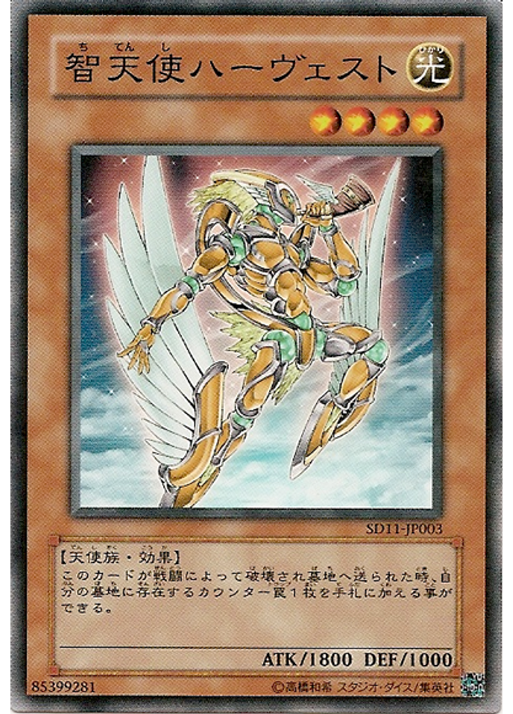 智天使ハーヴェスト