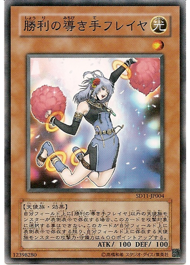 勝利の導き手フレイヤ