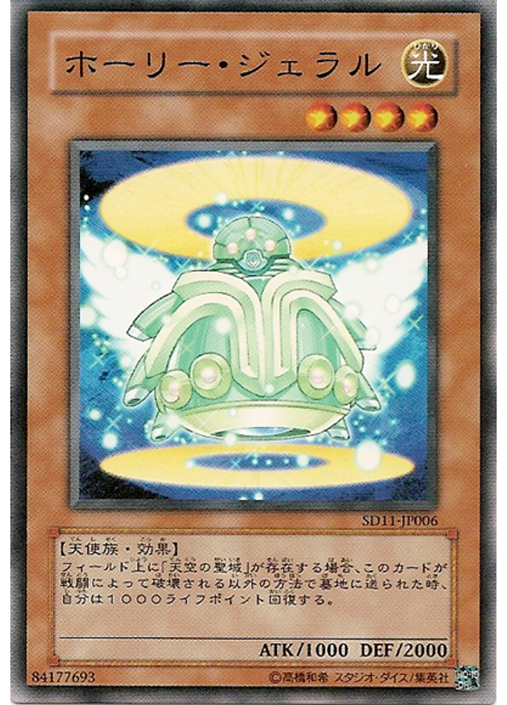 ホーリー・ジェラル