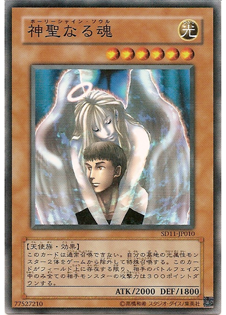 神聖なる魂