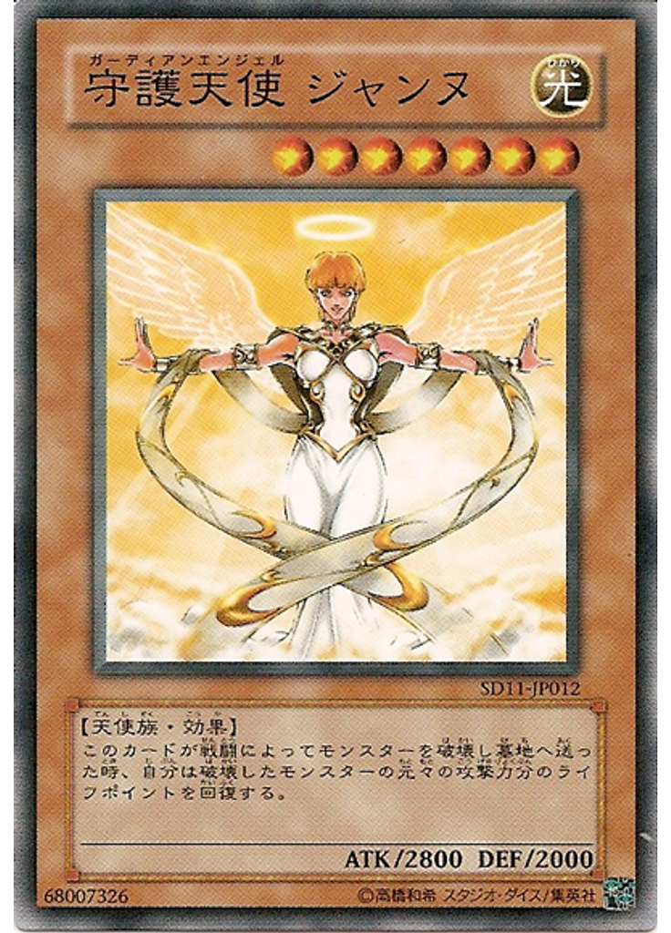 守護天使 ジャンヌ