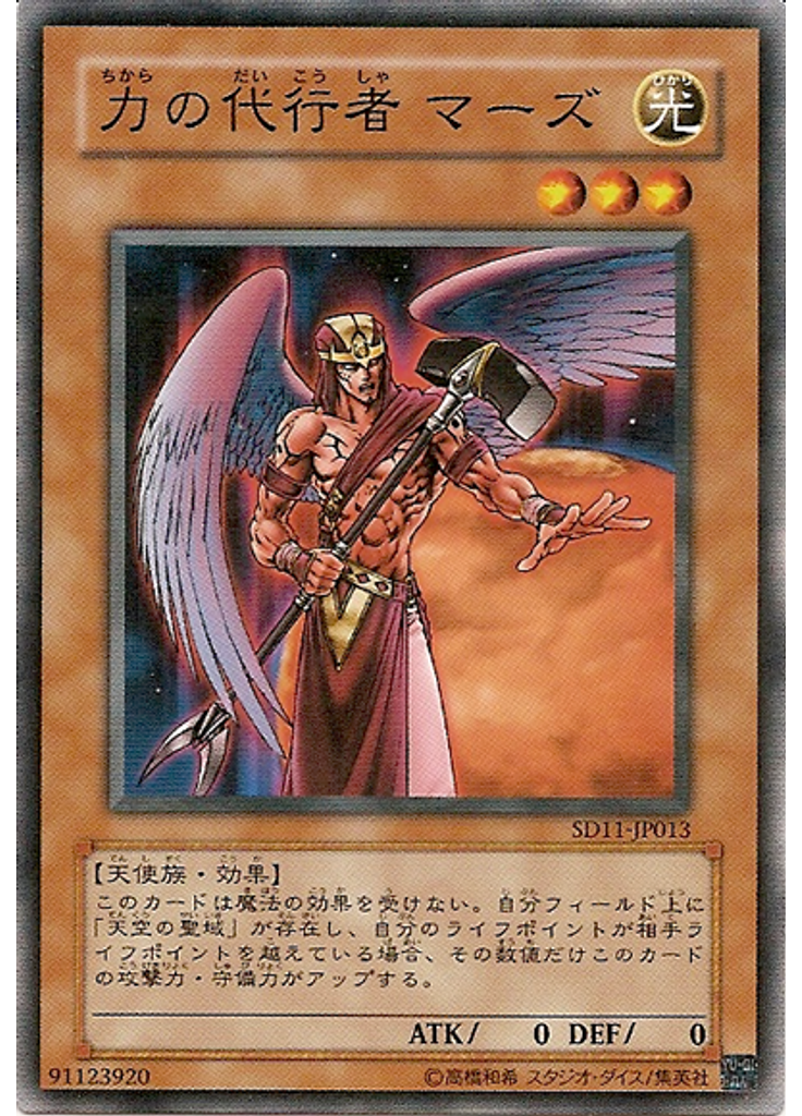 力の代行者 マーズ