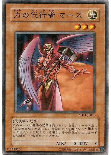 力の代行者 マーズ