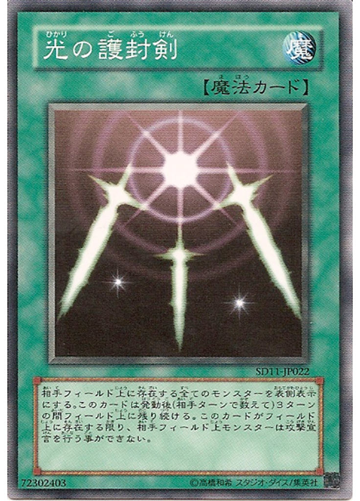 光の護封剣
