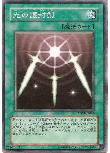 光の護封剣