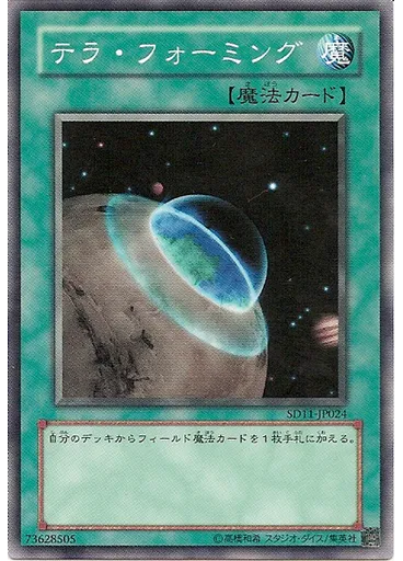 テラ・フォーミング