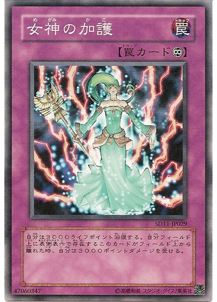 女神の加護