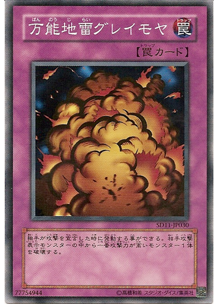 万能地雷グレイモヤ