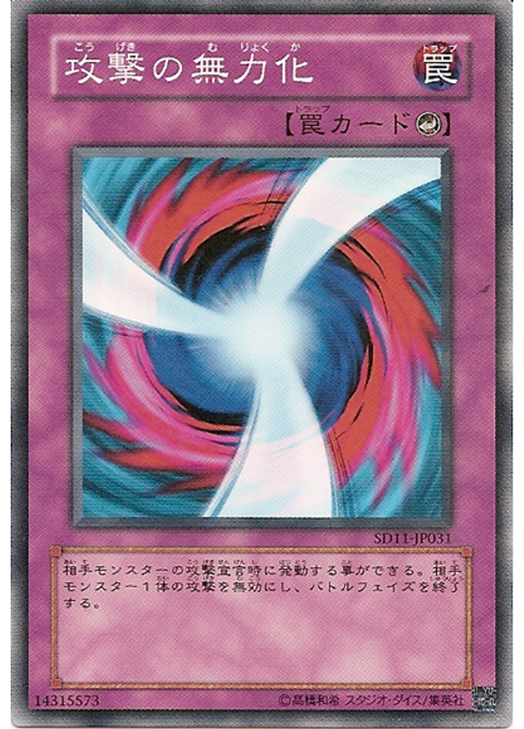 攻撃の無力化