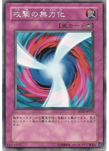 攻撃の無力化