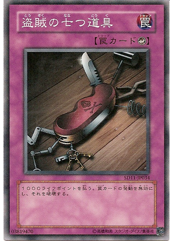 盗賊の七つ道具