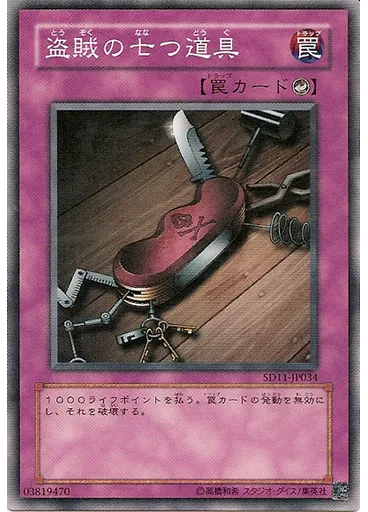 盗賊の七つ道具