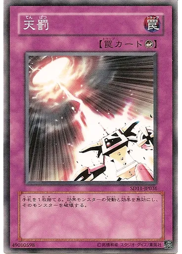 天罰