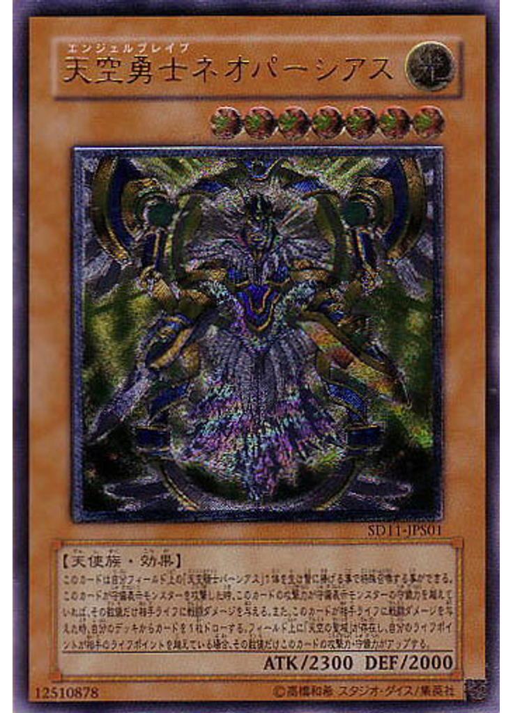 天空勇士ネオパーシアス