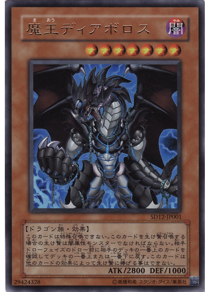 魔王ディアボロス