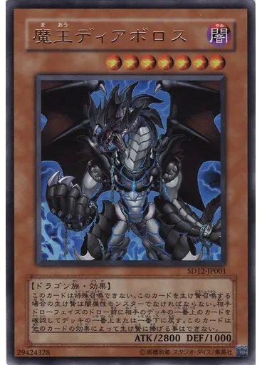 魔王ディアボロス