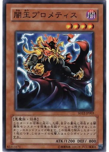 闇王プロメティス