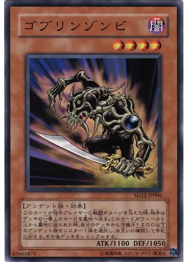 ゴブリンゾンビ