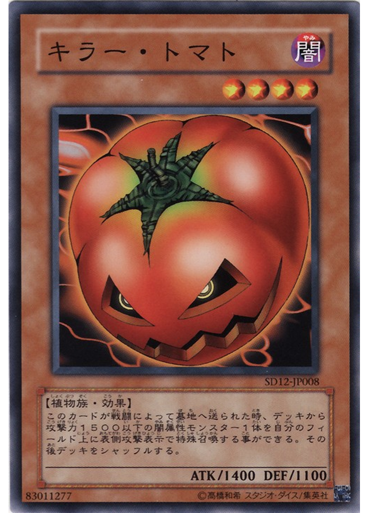 キラー・トマト