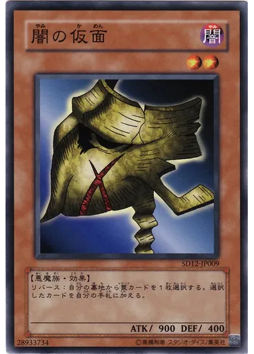 闇の仮面