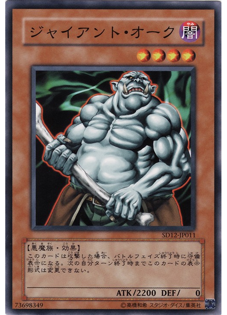 ジャイアント・オーク