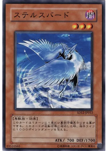 ステルスバード