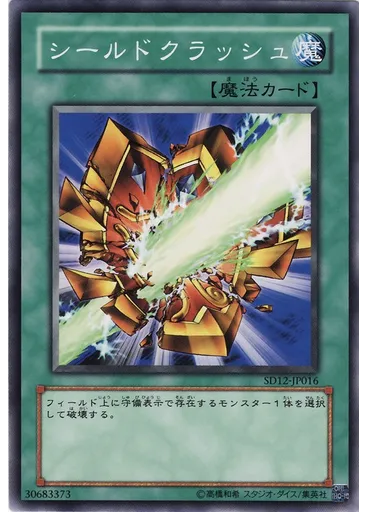 シールドクラッシュ