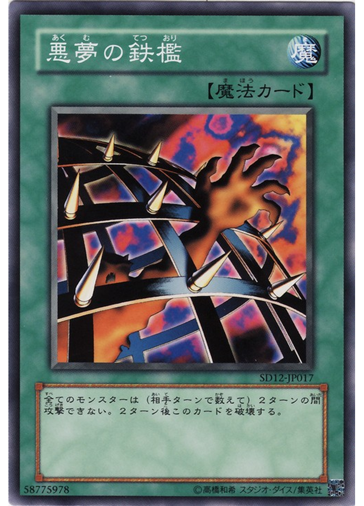 悪夢の鉄檻