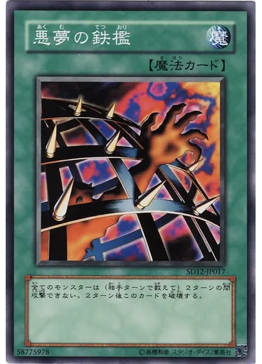 悪夢の鉄檻
