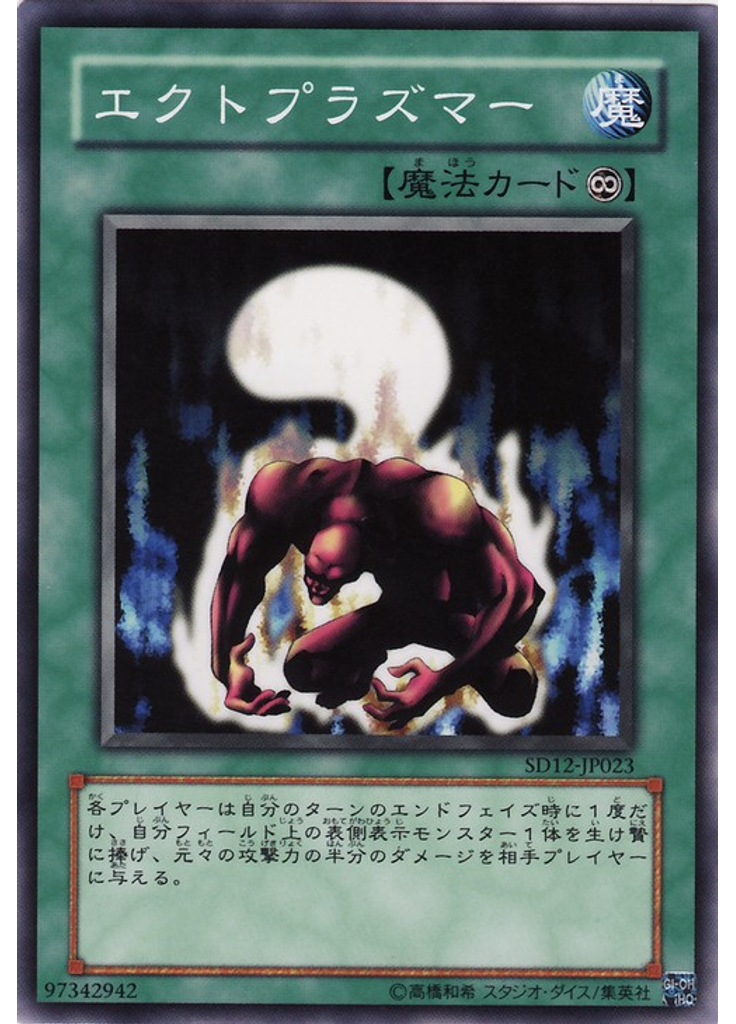 エクトプラズマー