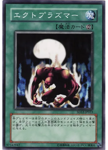 エクトプラズマー