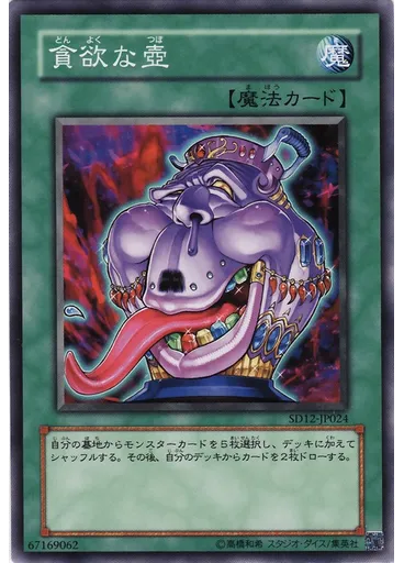 貪欲な壺