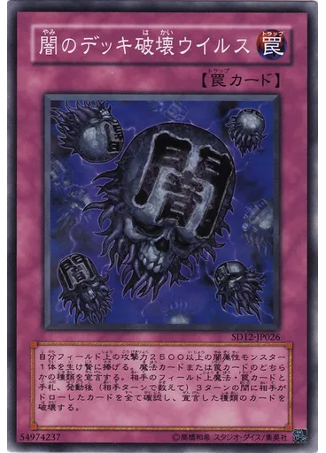 闇のデッキ破壊ウイルス — Structure Deck: Curse of Darkness