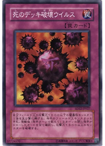 死のデッキ破壊ウイルス