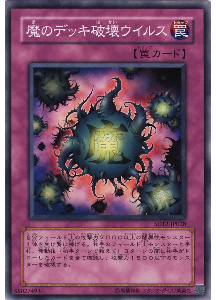 {{ruby|魔|ま}}のデッキ{{ruby|破|は}}壊ウイルス