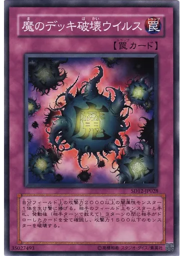 {{ruby|魔|ま}}のデッキ{{ruby|破|は}}壊ウイルス