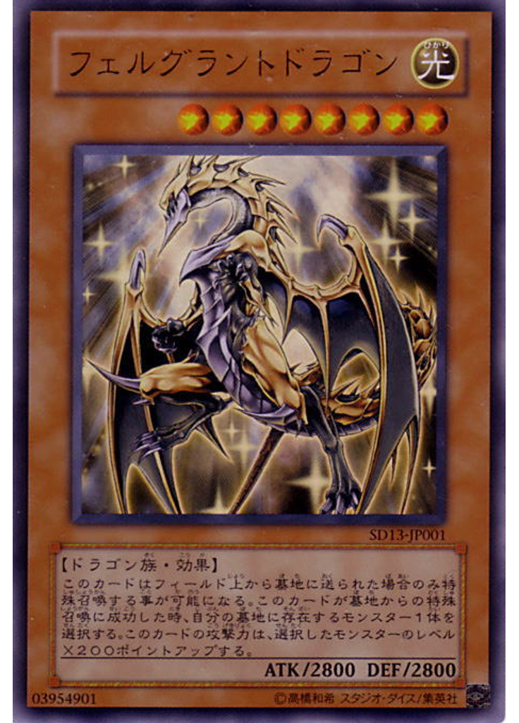 フェルグラントドラゴン