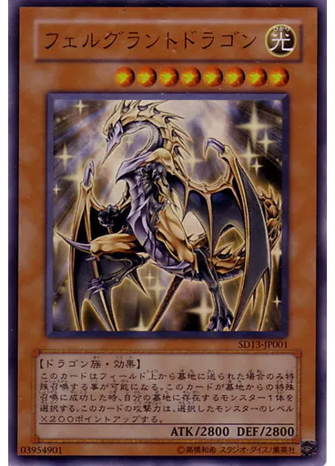 フェルグラントドラゴン