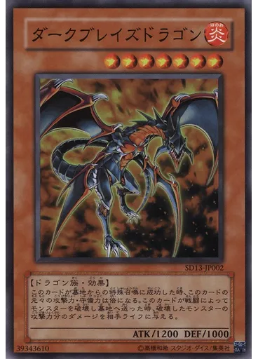 ダークブレイズドラゴン