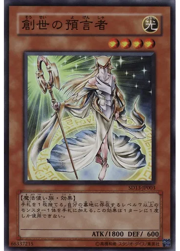 創世の預言者