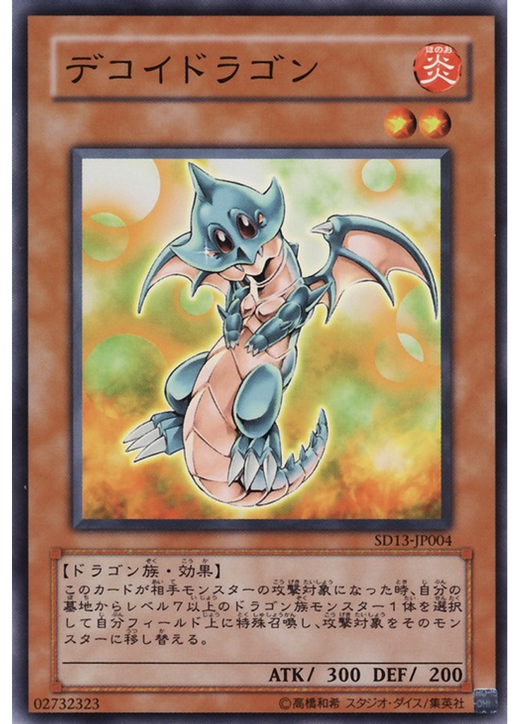 デコイドラゴン