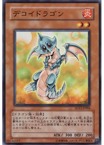 デコイドラゴン